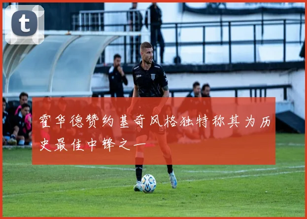 霍华德赞约基奇风格独特称其为历史最佳中锋之一