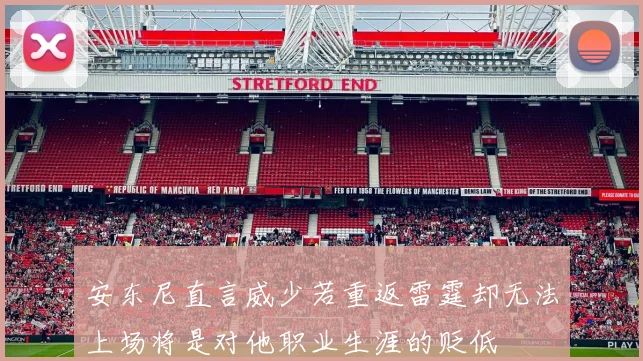 安东尼直言威少若重返雷霆却无法上场将是对他职业生涯的贬低